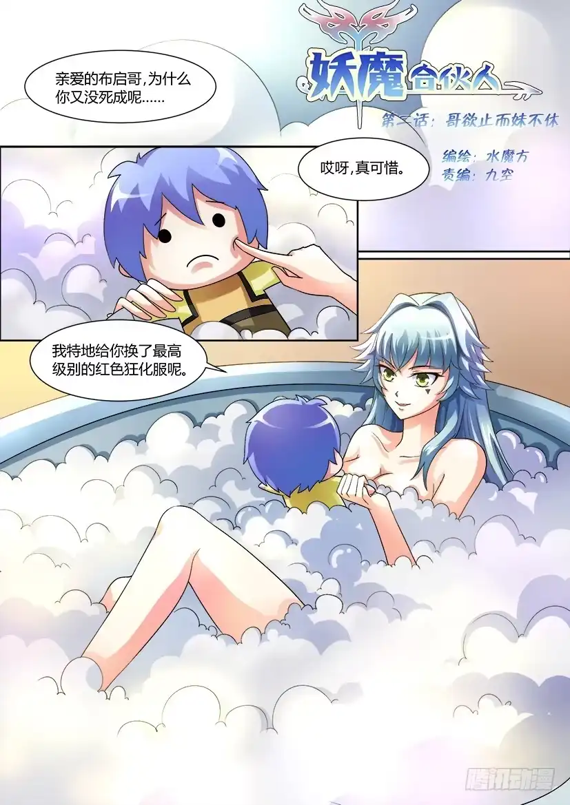 《妖魔合伙人》02.哥欲止而妹不休 第15页