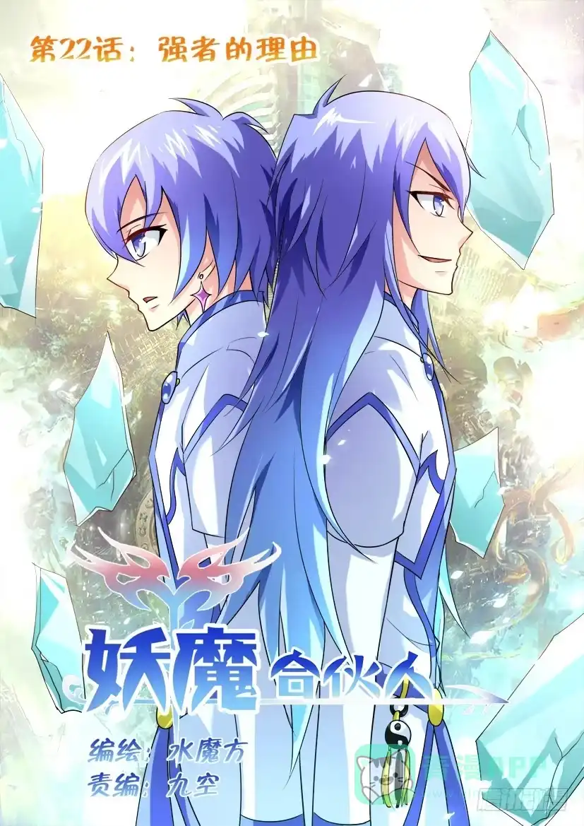 《妖魔合伙人》22.强者的理由 第1页