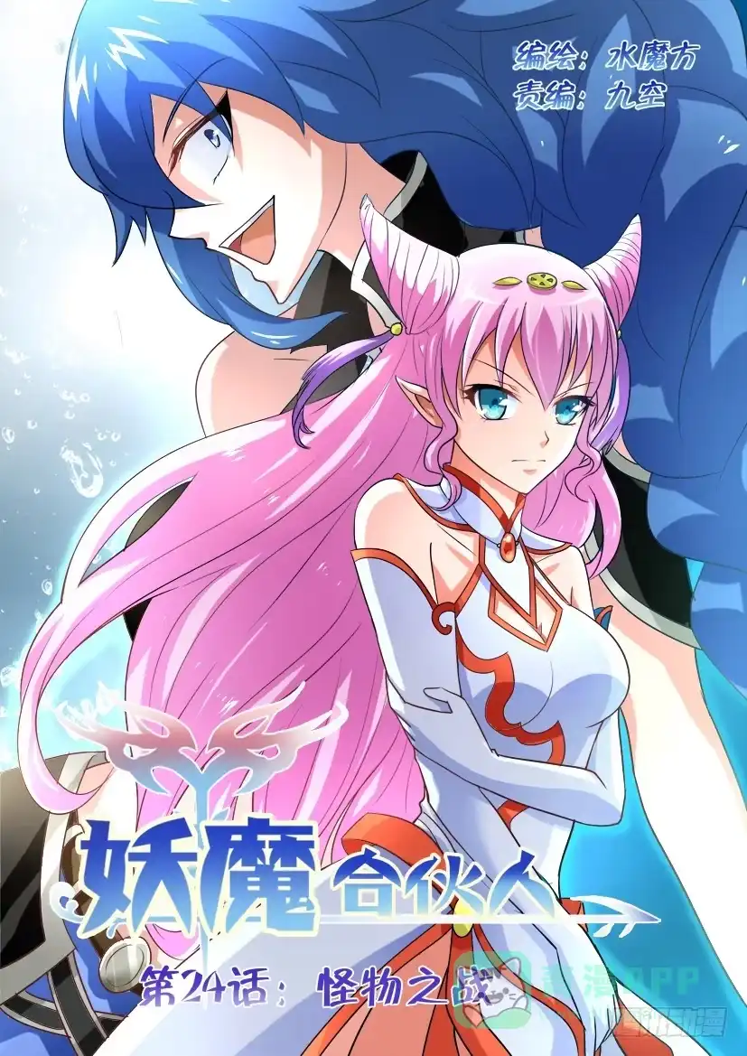 《妖魔合伙人》24.怪物之战 第1页