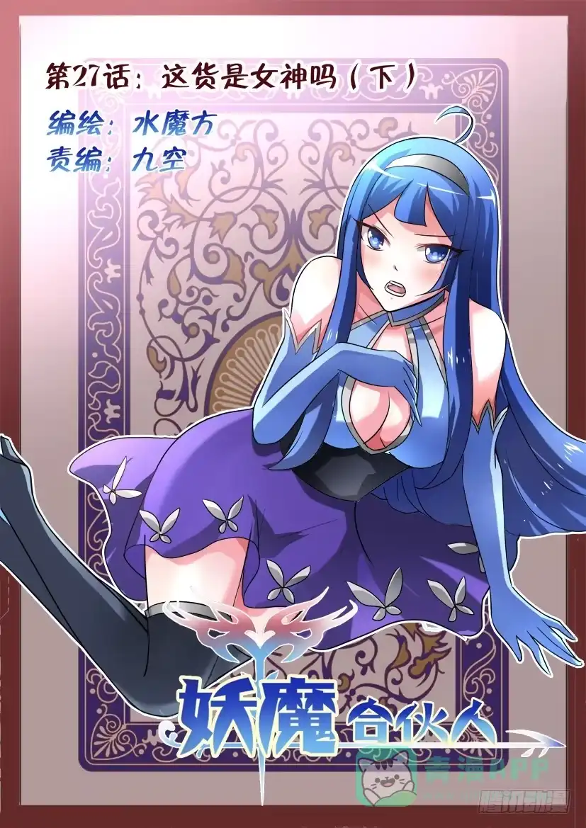 《妖魔合伙人》27.这货是女神吗(下) 第1页