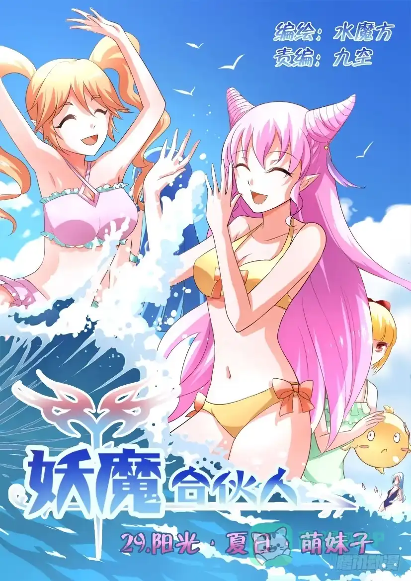 《妖魔合伙人》29.阳光·沙滩·萌妹子 第1页
