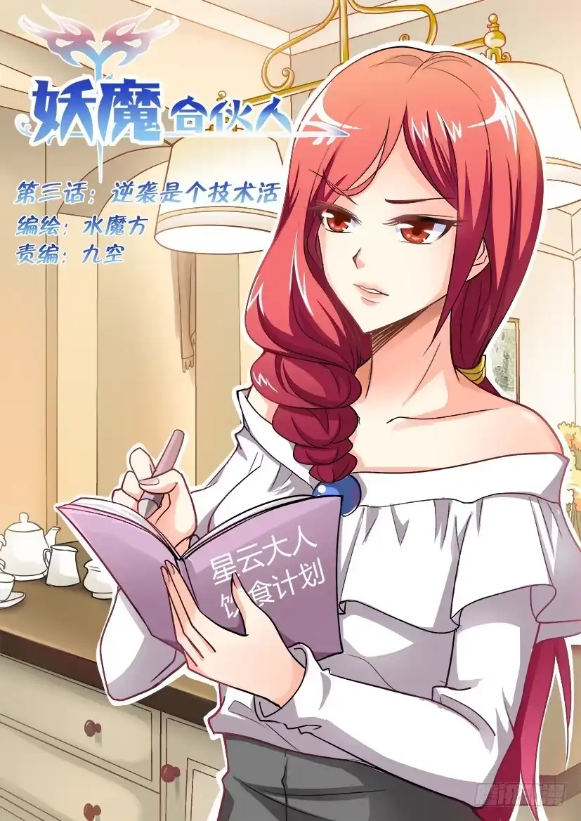 《妖魔合伙人》03.逆袭是个技术活 第14页