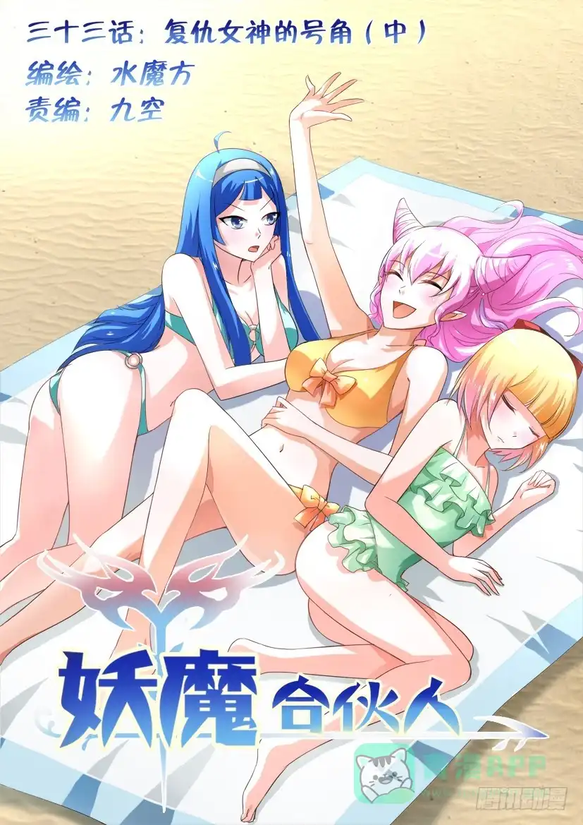 《妖魔合伙人》33.复仇女神的号角（中） 第1页