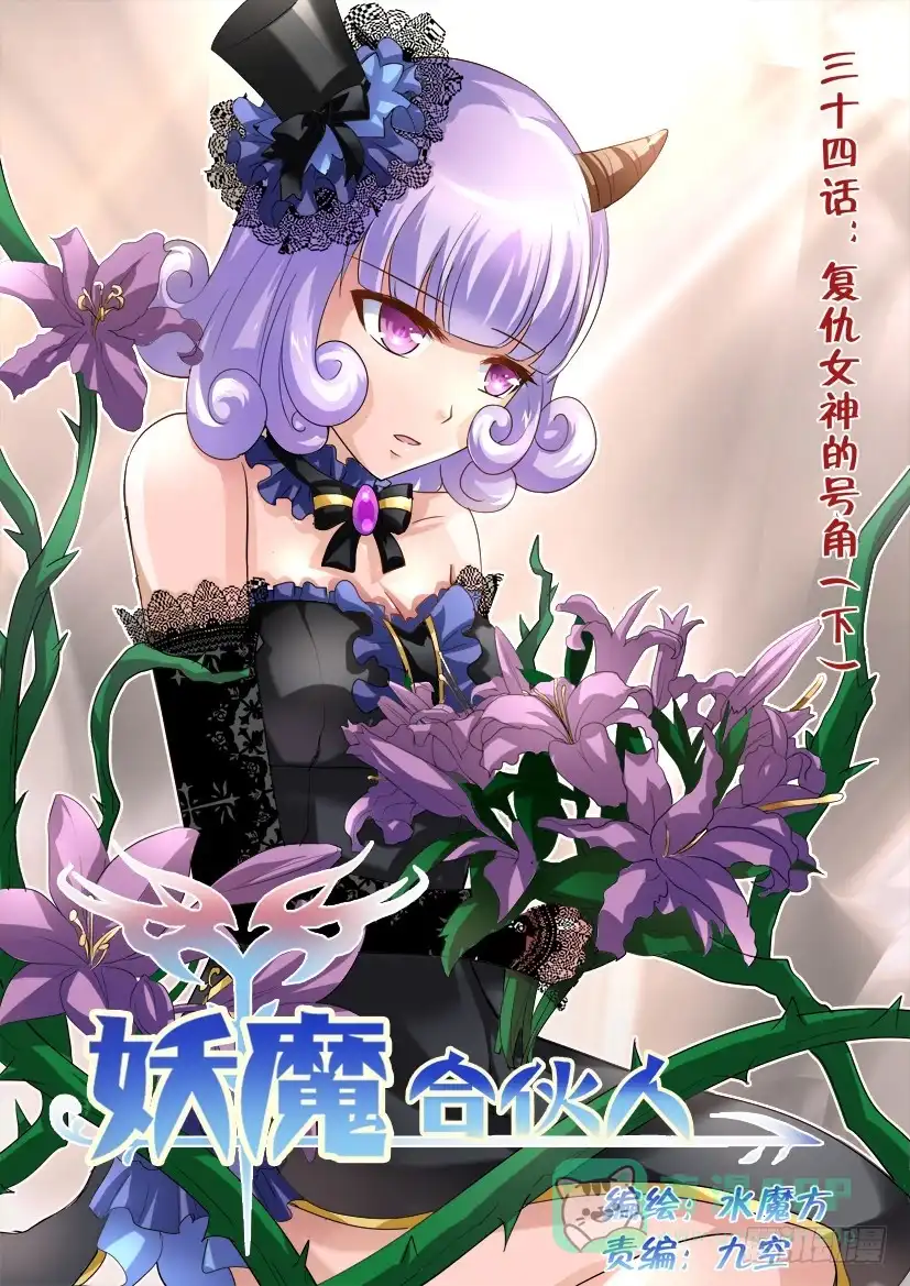 《妖魔合伙人》34.复仇女神的号角（下） 第1页