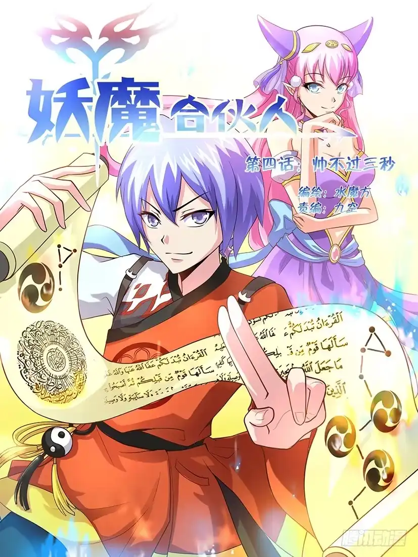 《妖魔合伙人》04.帅不过3秒 第15页