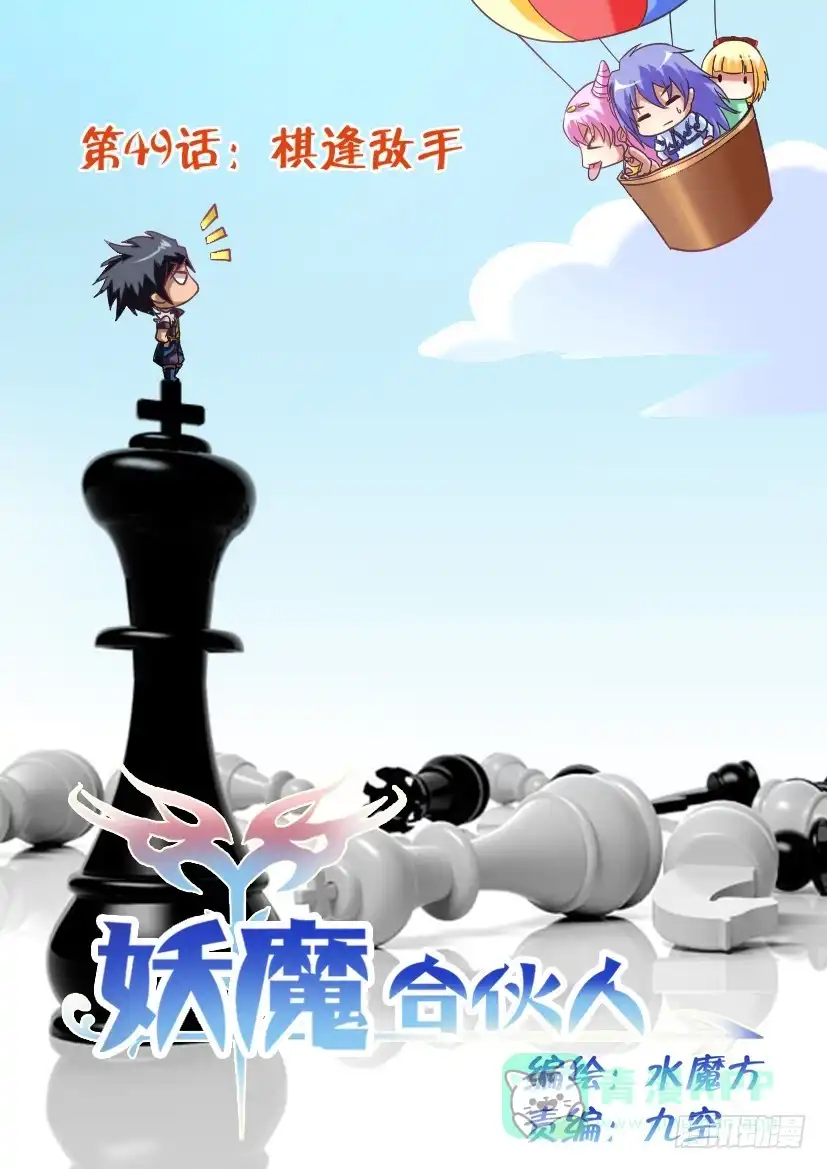 《妖魔合伙人》48.棋逢敌手（一） 第11页