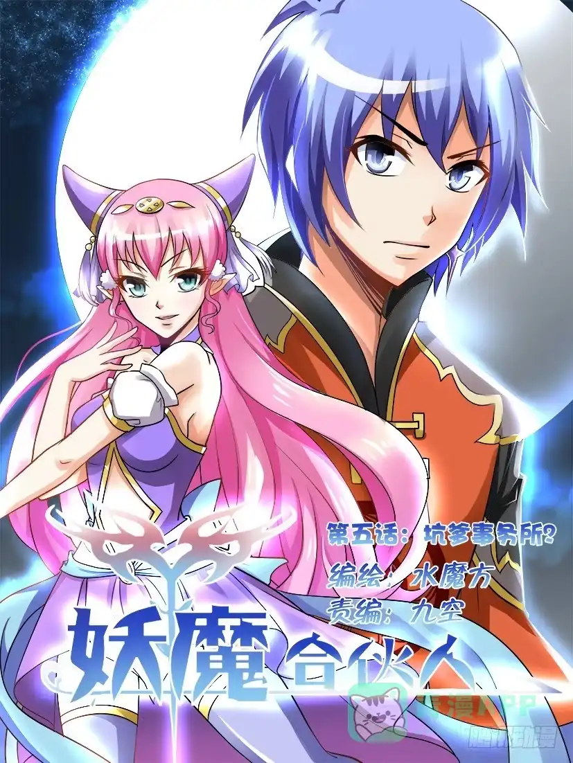 《妖魔合伙人》05.坑爹事务所？ 第16页