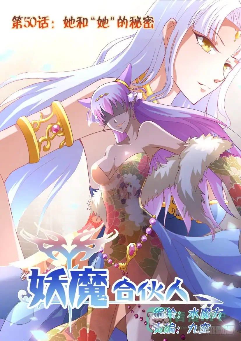《妖魔合伙人》50.她和“她”的秘密 第1页