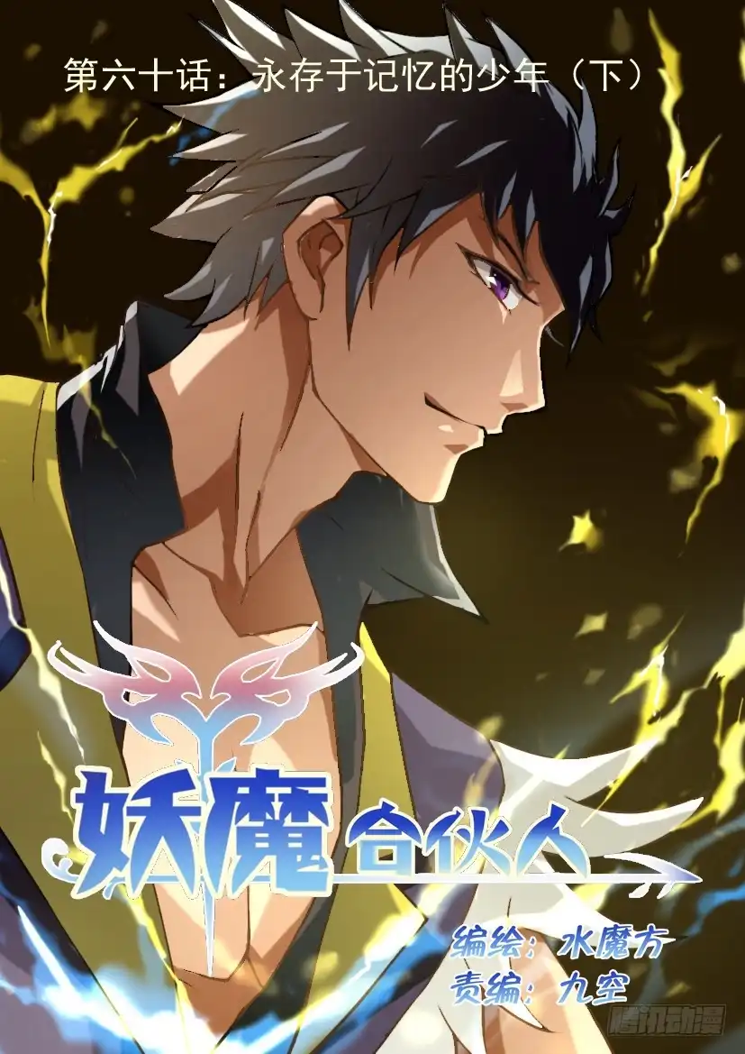 《妖魔合伙人》60.永存于记忆的少年（中） 第9页