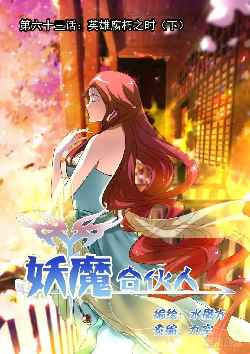 《妖魔合伙人》63.英雄腐朽之时（下） 第10页