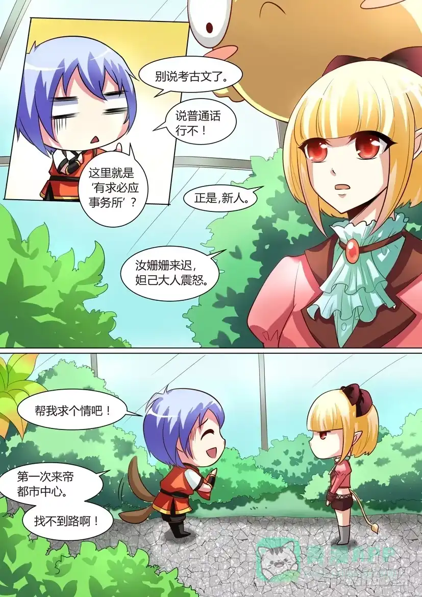 《妖魔合伙人》06.面瘫少女和一条鱼？ 第1页