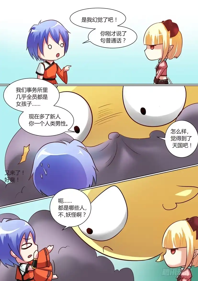 《妖魔合伙人》06.面瘫少女和一条鱼？ 第7页