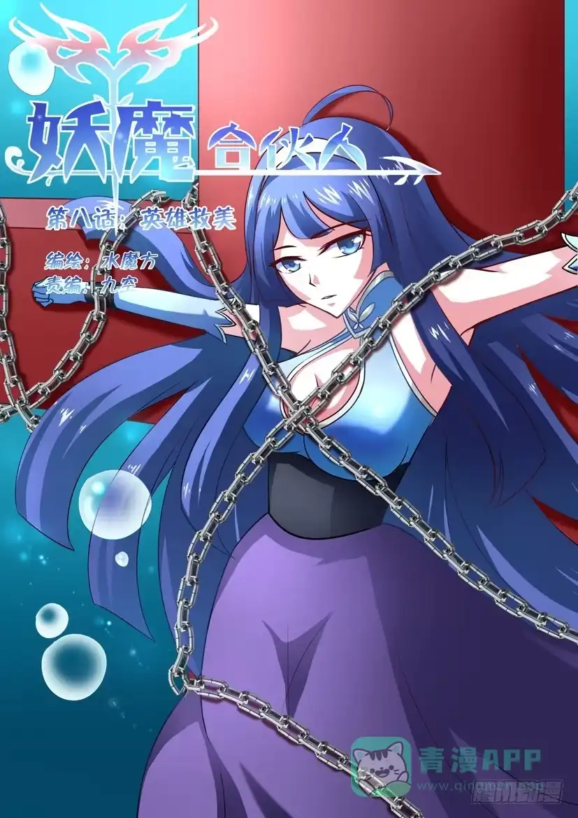 《妖魔合伙人》08.英雄救美 第1页