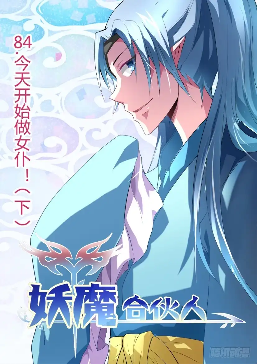 《妖魔合伙人》85.今天开始做女仆！（下） 第8页