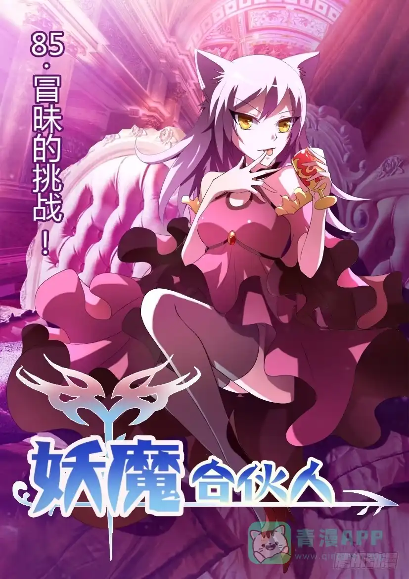 《妖魔合伙人》86.冒昧的挑战！ 第1页