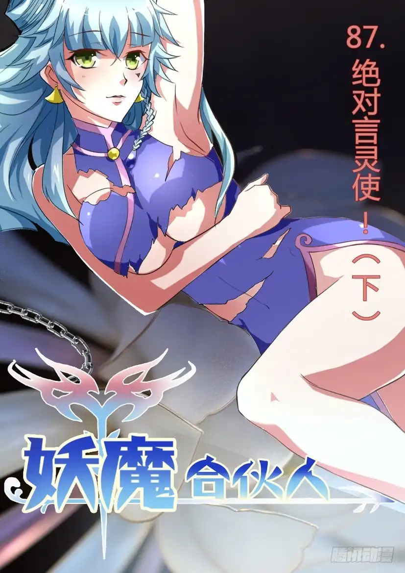 《妖魔合伙人》89.绝对言灵使！（下） 第10页