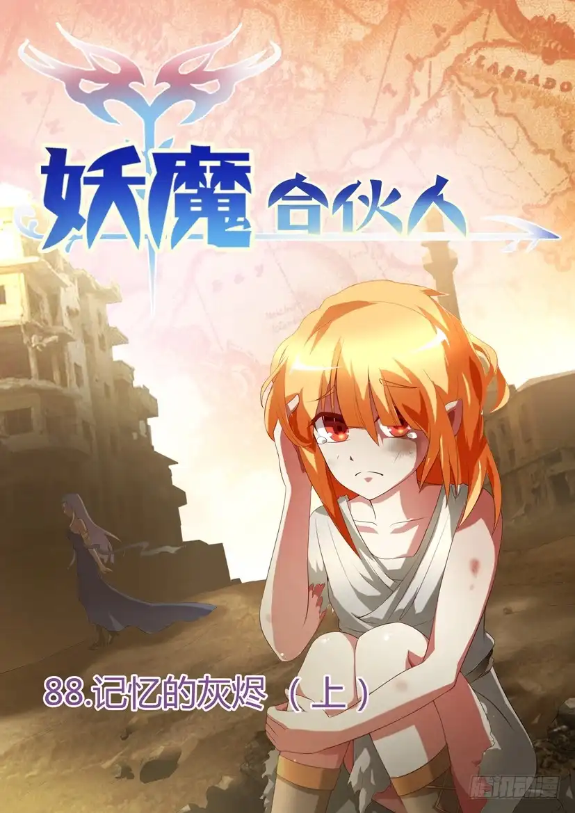 《妖魔合伙人》90.记忆的灰烬（上） 第9页