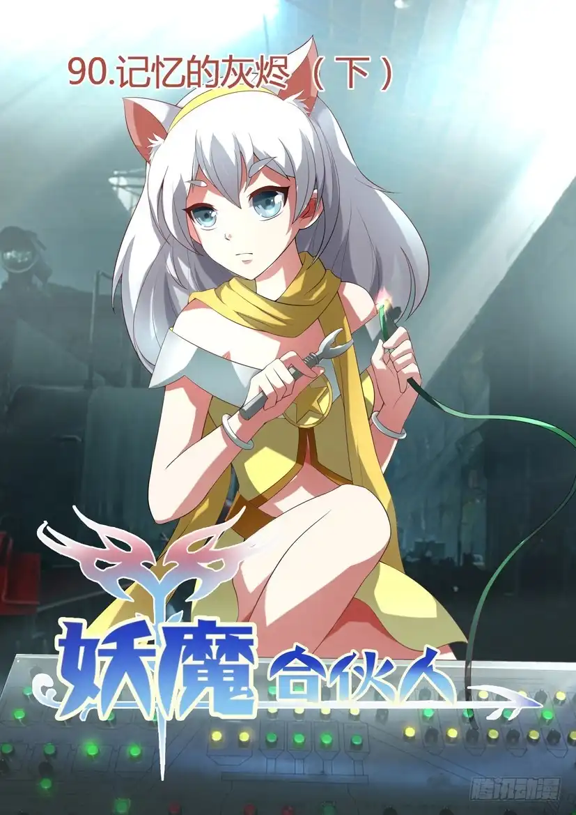 《妖魔合伙人》92.记忆的灰烬（下） 第9页