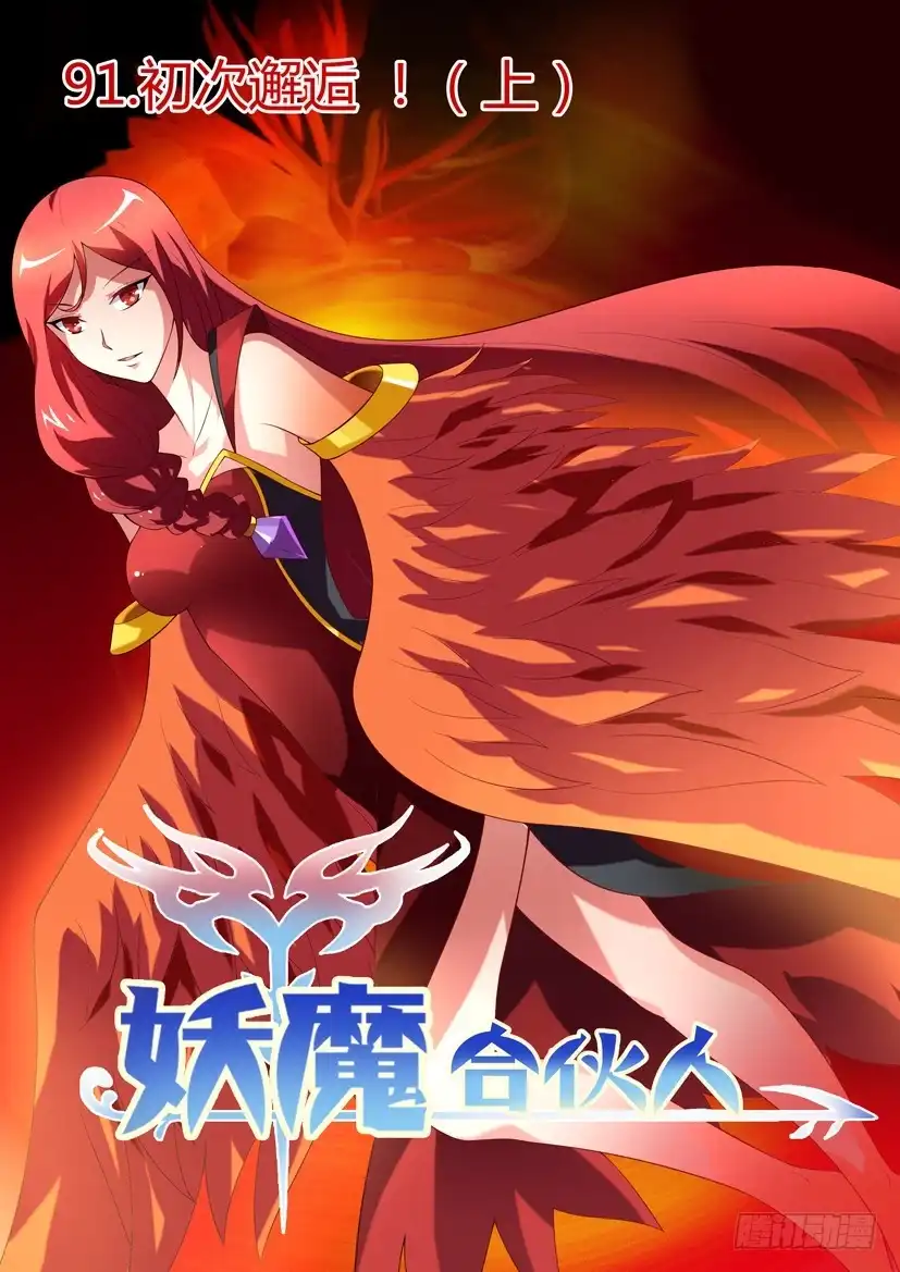 《妖魔合伙人》93.初次邂逅！（上） 第8页