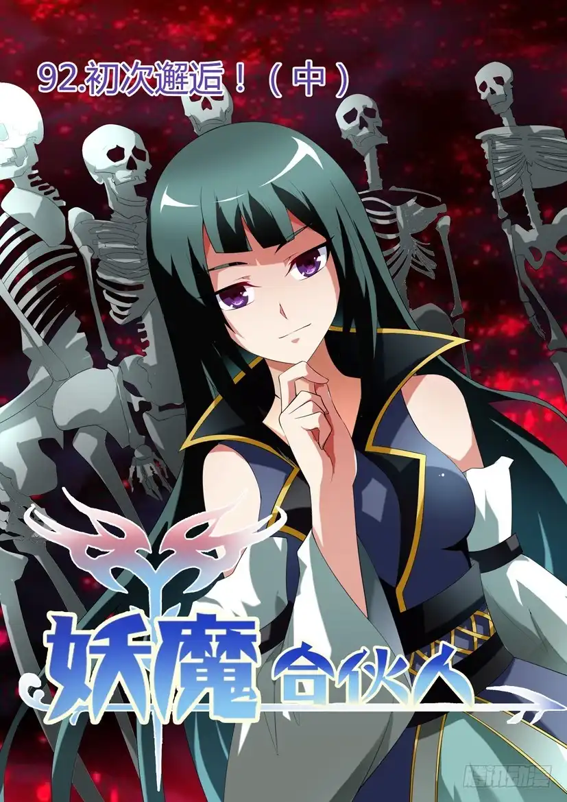 《妖魔合伙人》94.初次邂逅！（中） 第10页