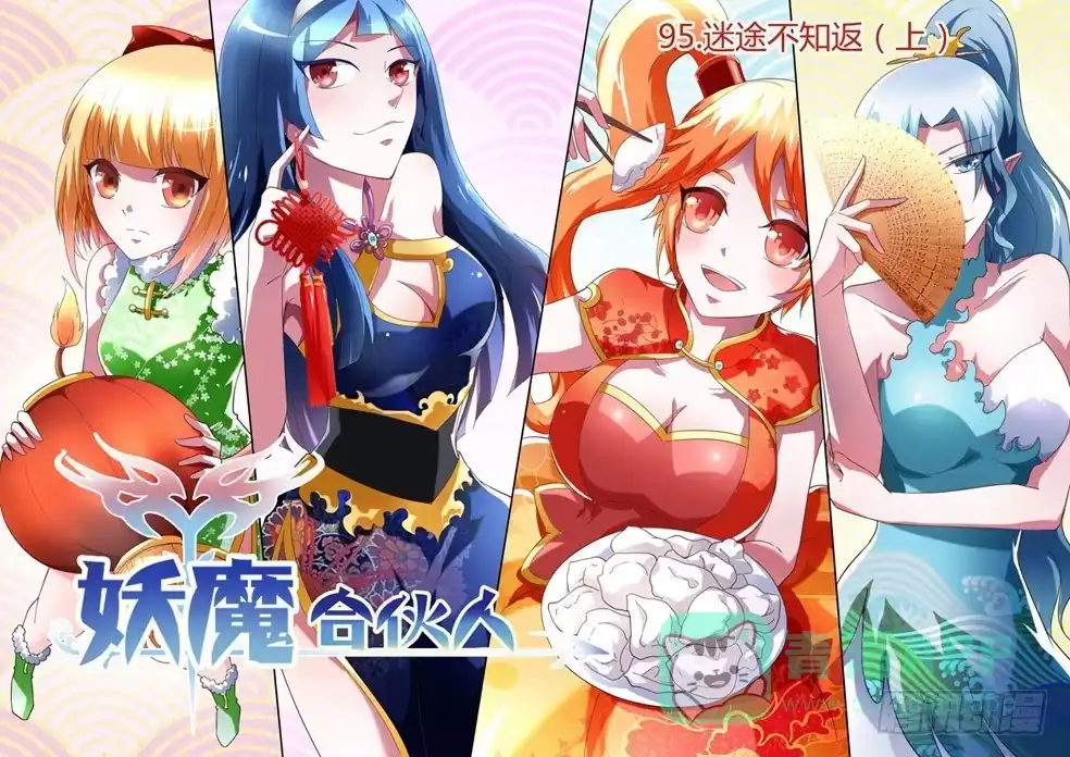 《妖魔合伙人》98.迷途不知返（上） 第1页