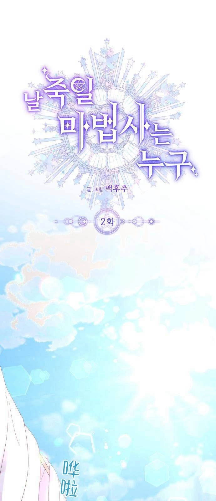 《要杀我的魔法师是谁》第02话 第1页