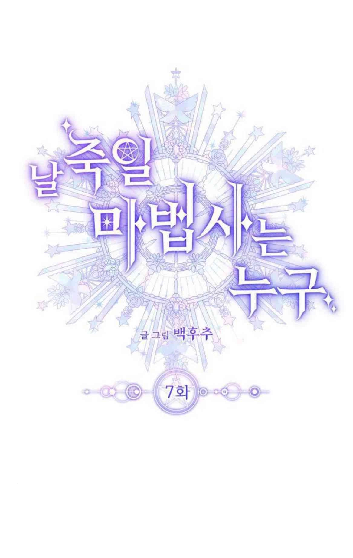 《要杀我的魔法师是谁》第07话 第1页