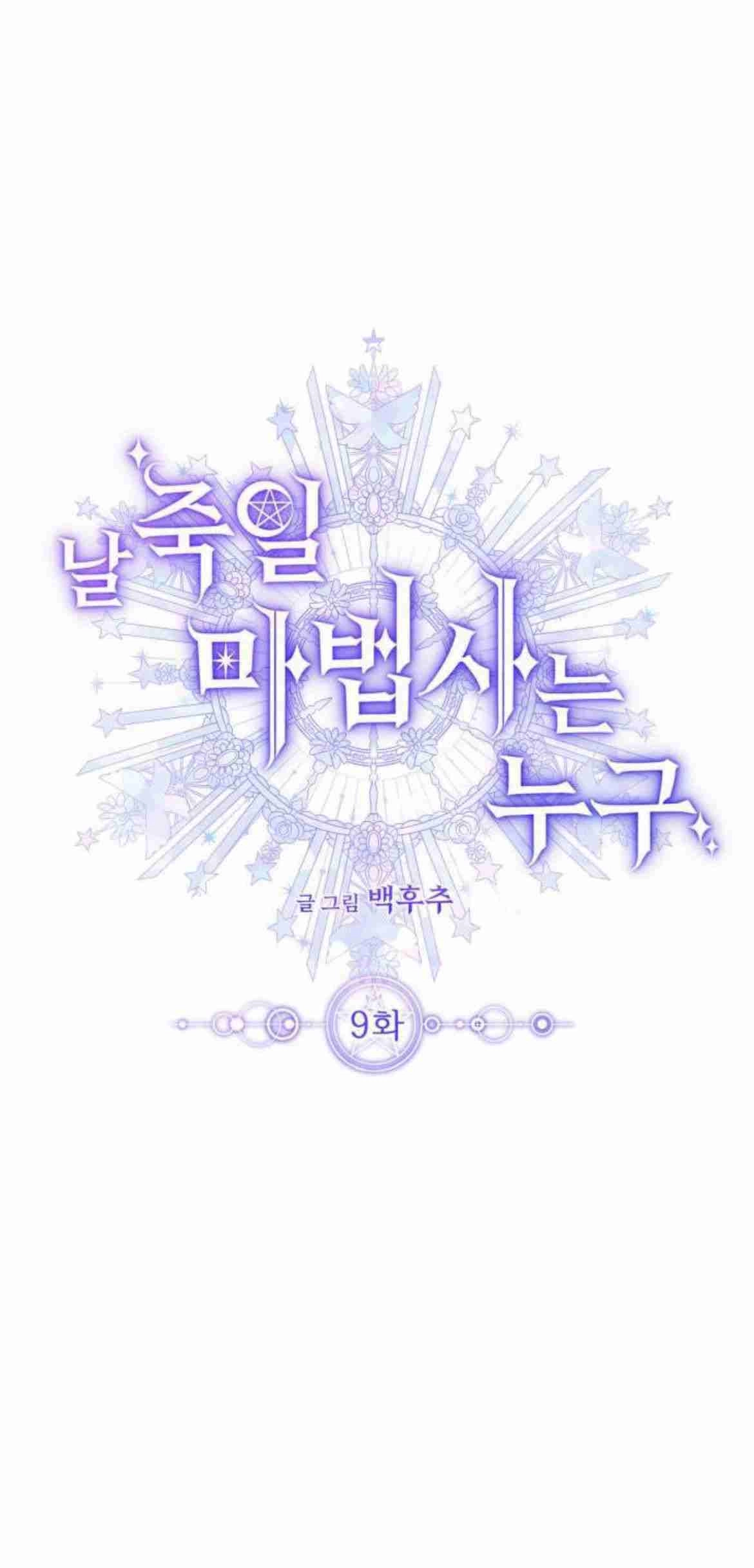 《要杀我的魔法师是谁》第09话 第8页