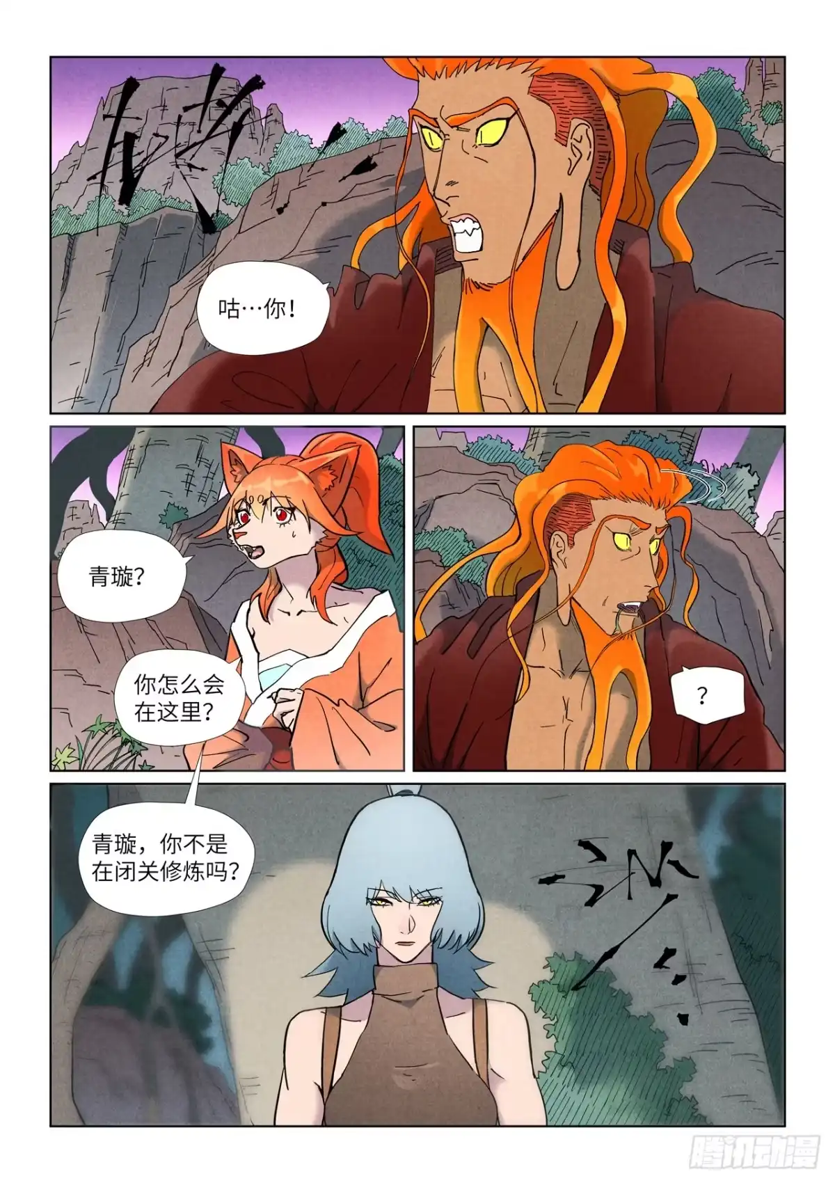 妖神记 第507话 故人（上） 第1页