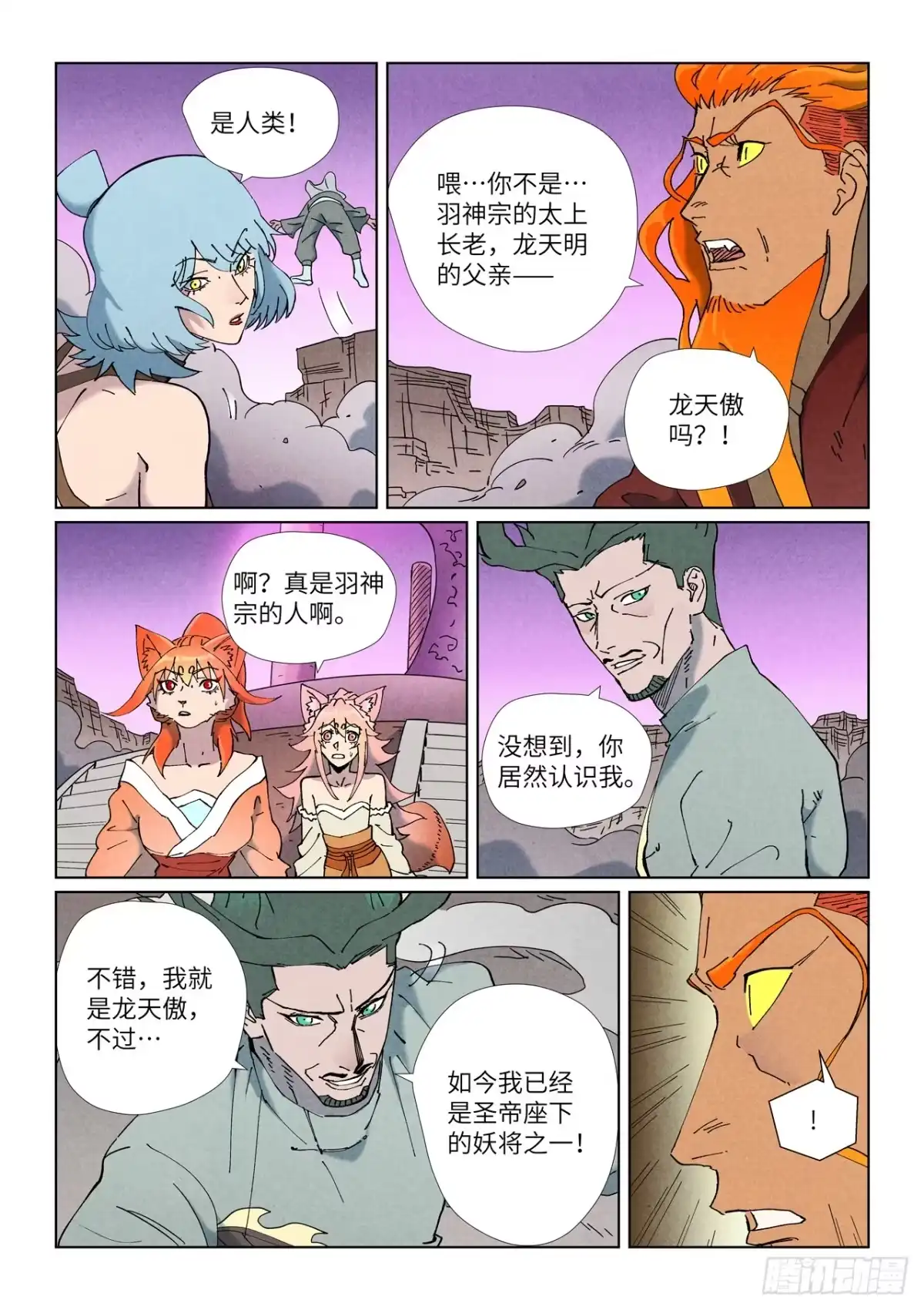 妖神记 第507话 故人（下） 第9页