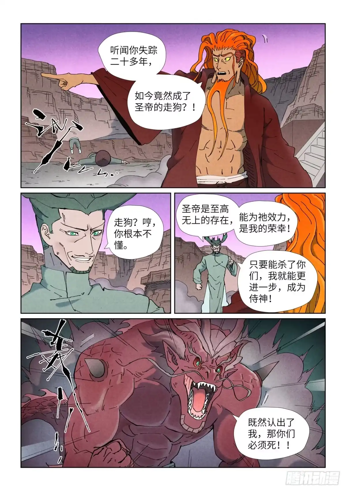 妖神记 第508话 圣帝埋骨之地（上） 第2页