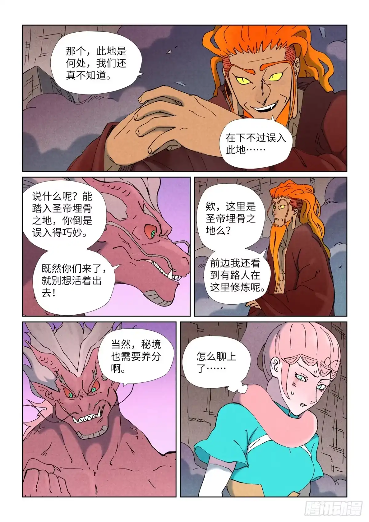 妖神记 第508话 圣帝埋骨之地（下） 第4页