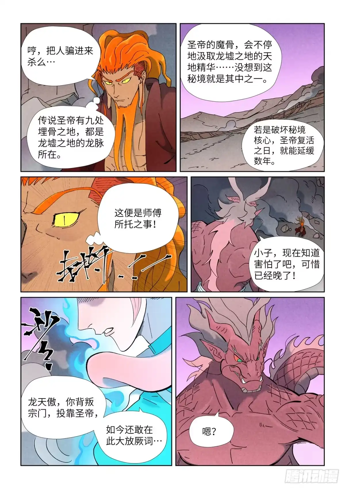 妖神记 第508话 圣帝埋骨之地（下） 第5页