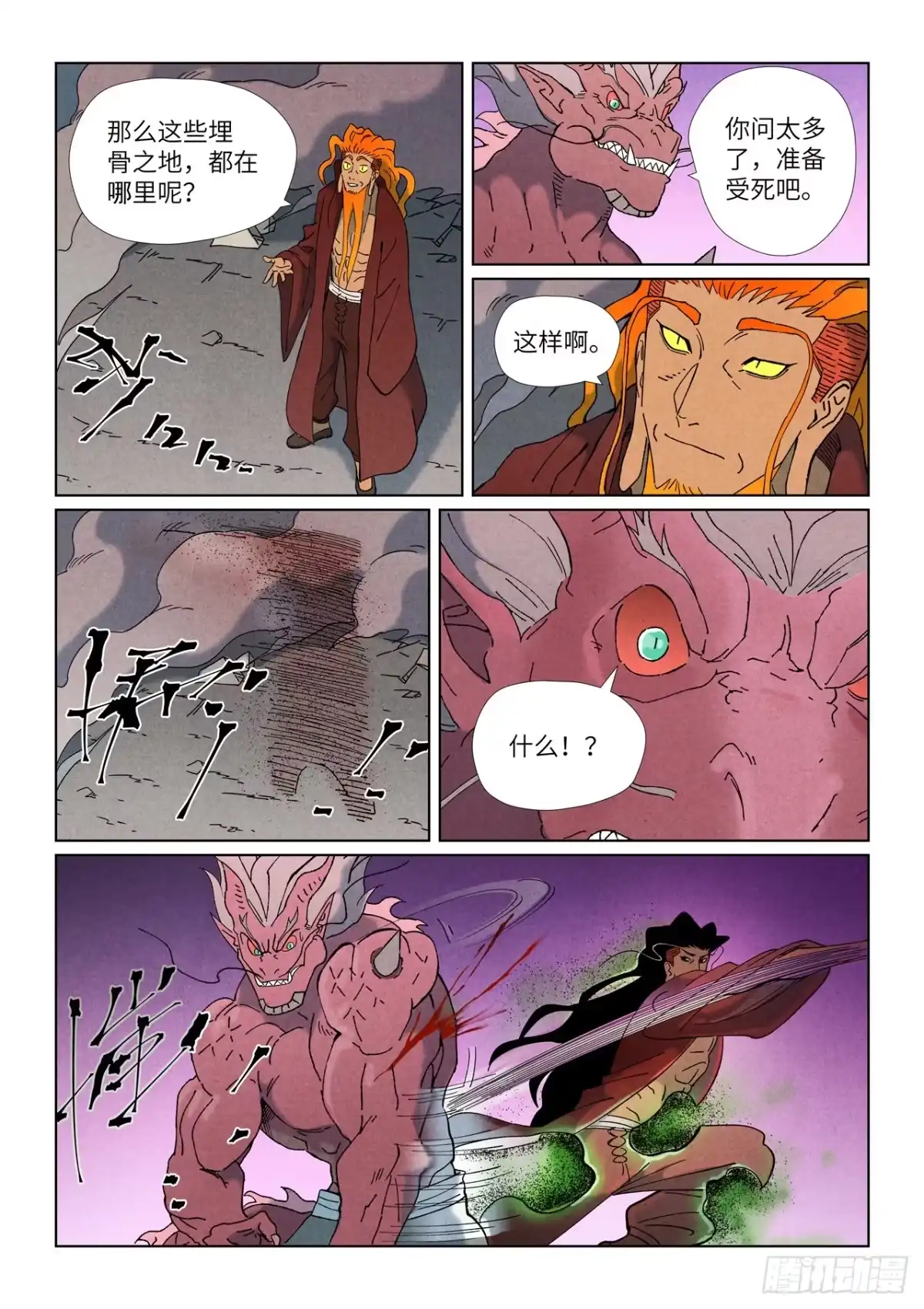 妖神记 第508话 圣帝埋骨之地（下） 第8页