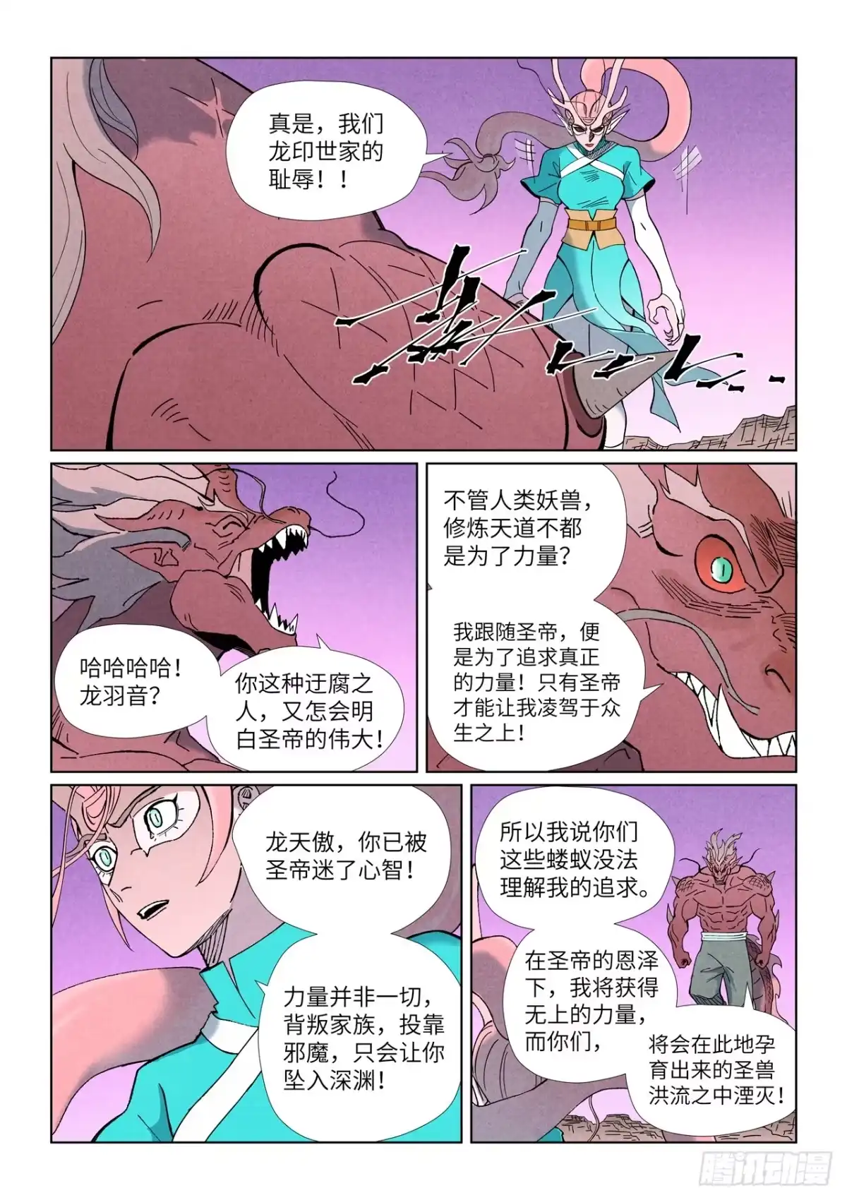 妖神记 第508话 圣帝埋骨之地（下） 第6页