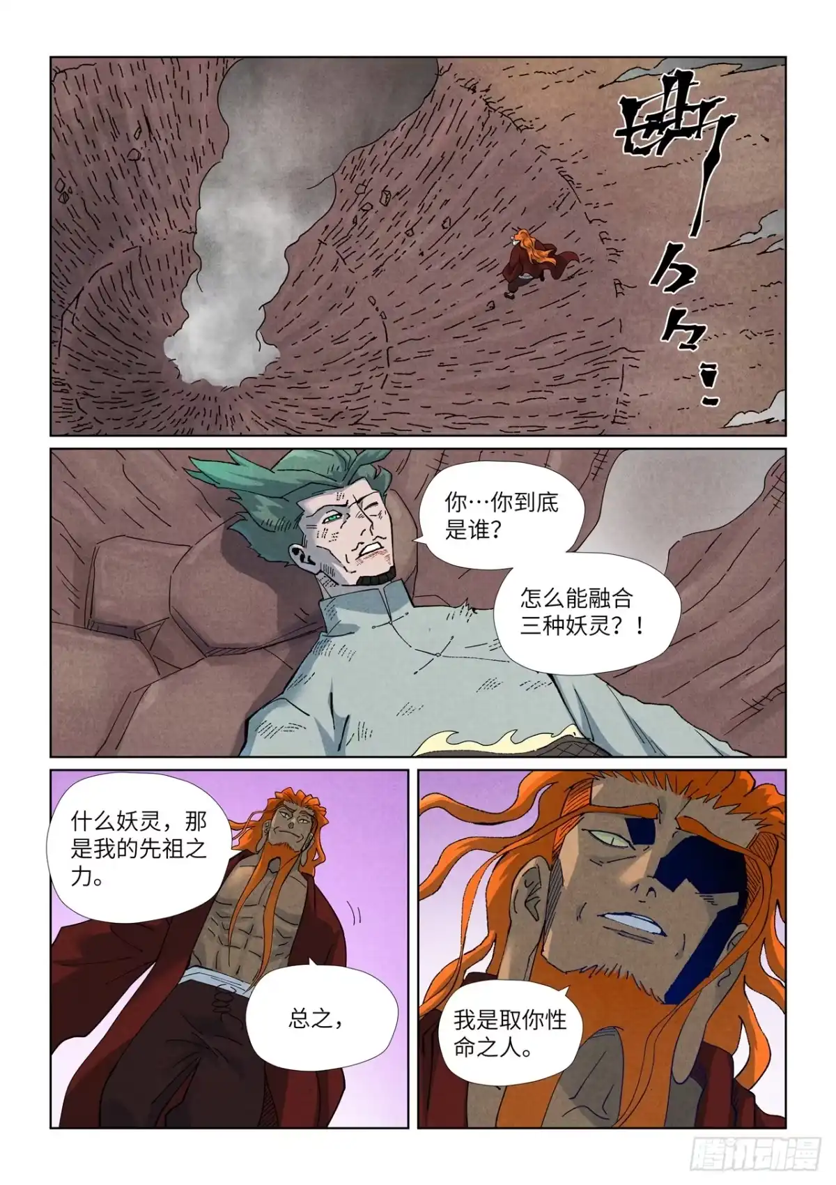 妖神记 第509话 私聊（上） 第5页