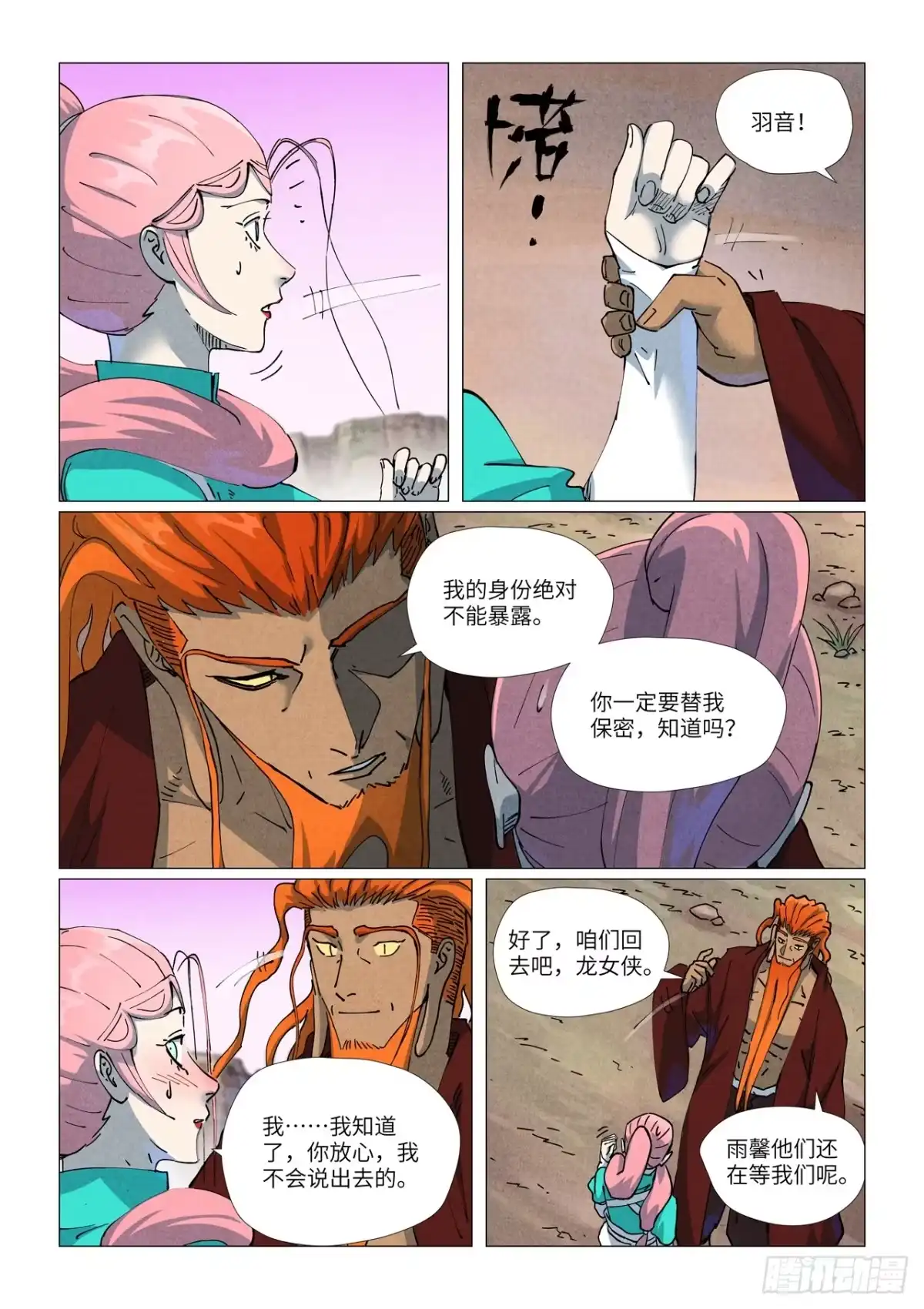 妖神记 第509话 私聊（下） 第4页