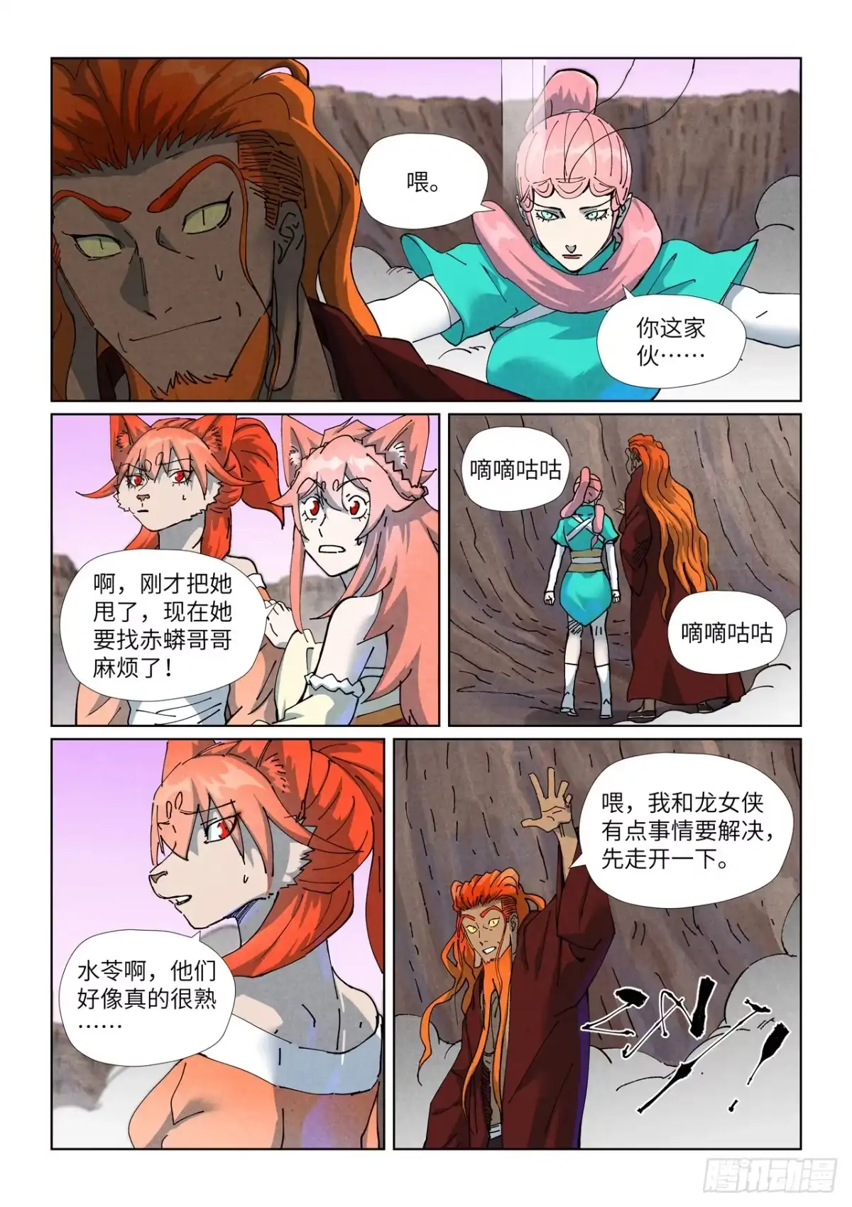 妖神记 第509话 私聊（下） 第1页