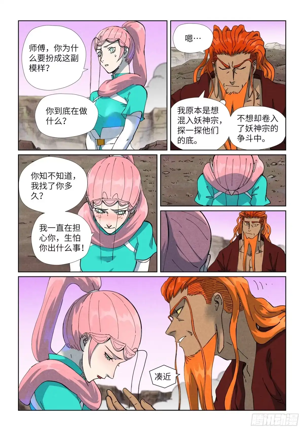 妖神记 第509话 私聊（下） 第3页