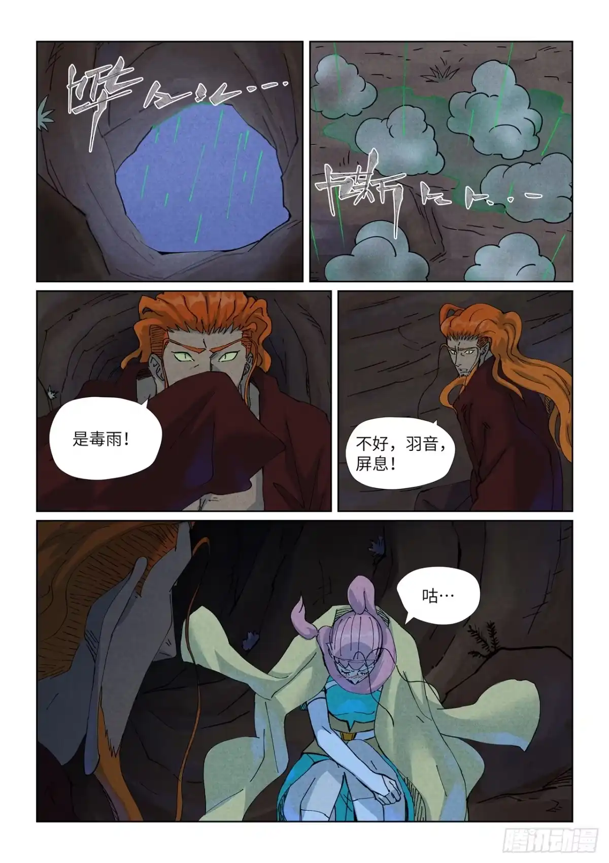 妖神记 第511话 藏身处（下） 第7页