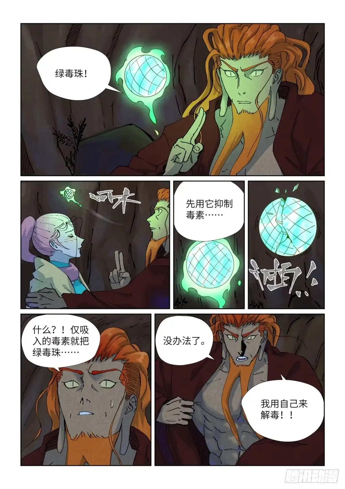 妖神记 第511话 藏身处（下） 第9页