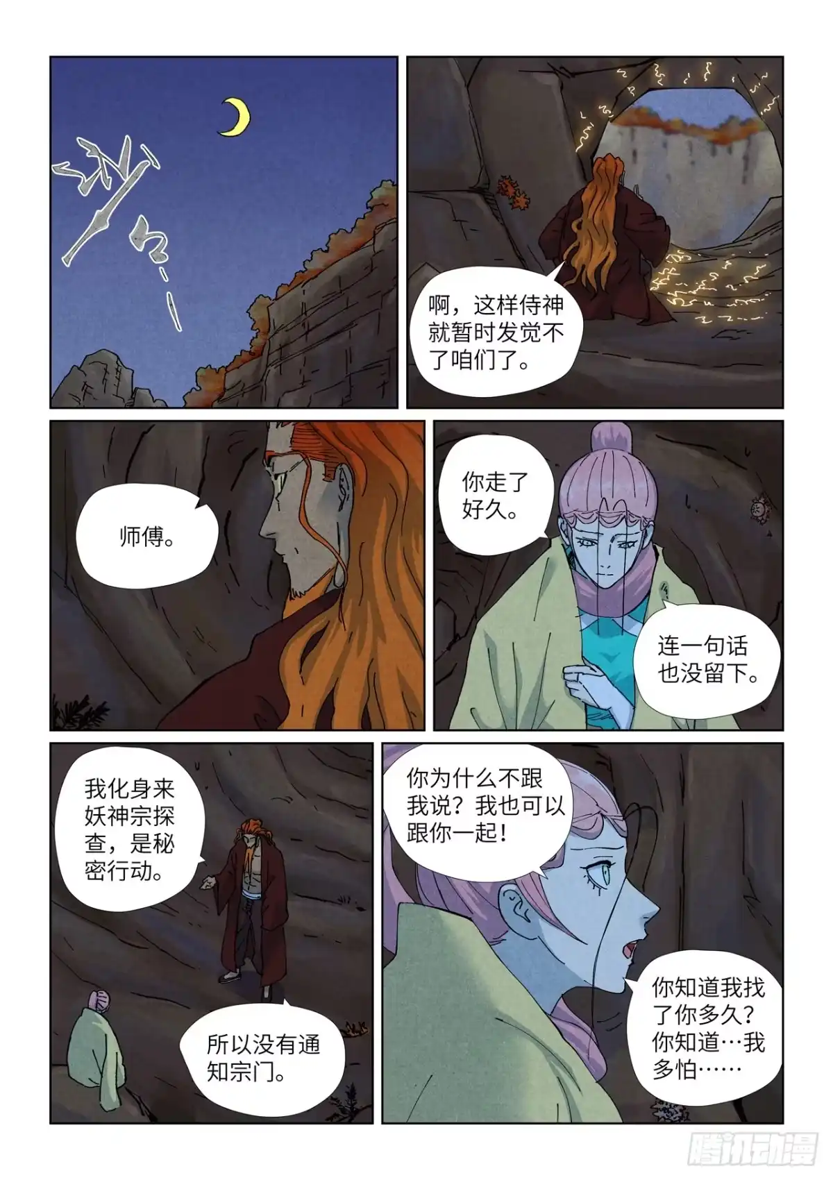妖神记 第511话 藏身处（下） 第5页