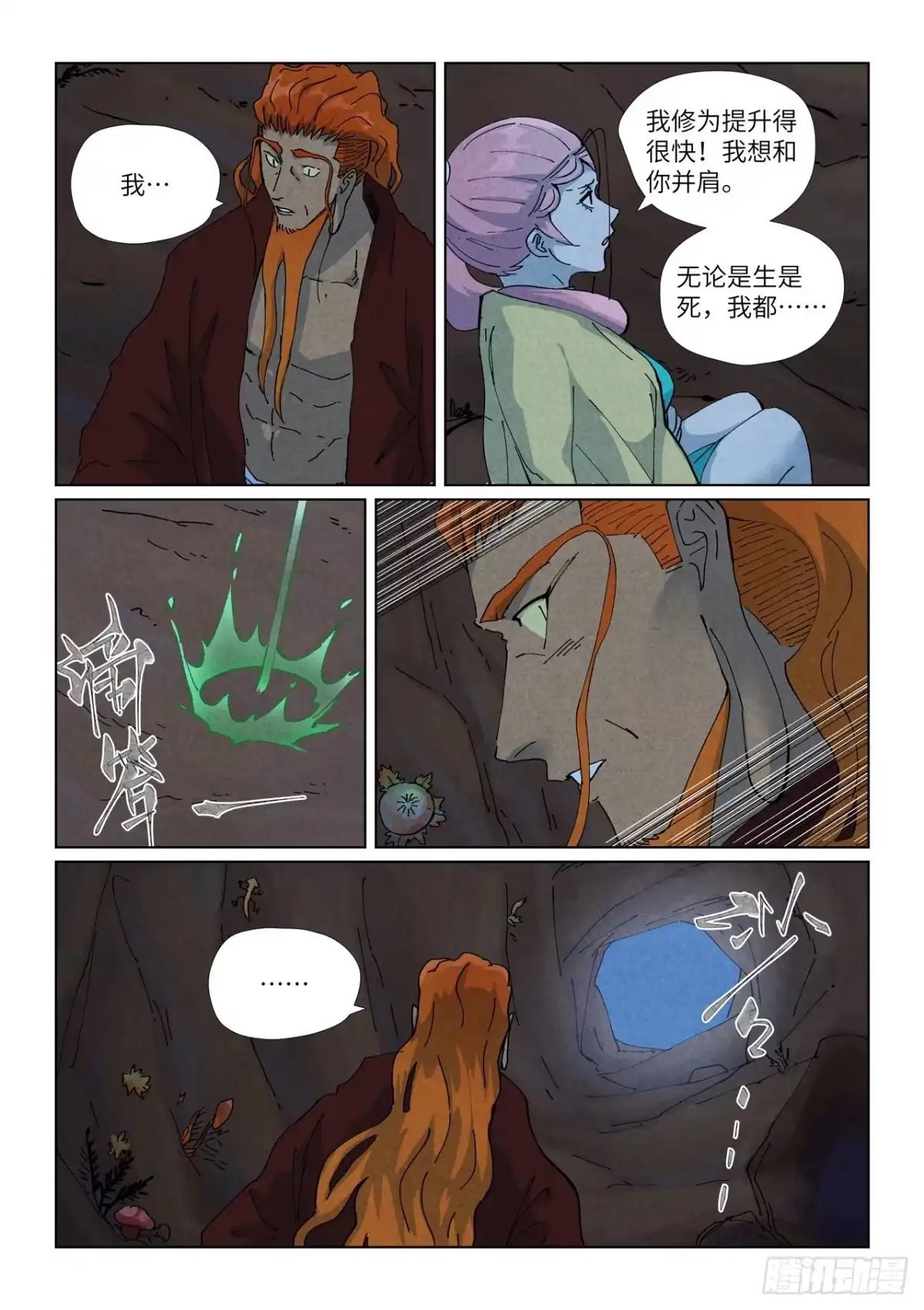 妖神记 第511话 藏身处（下） 第6页