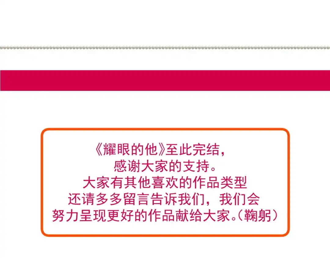 《耀眼的他》12 番外 第70页