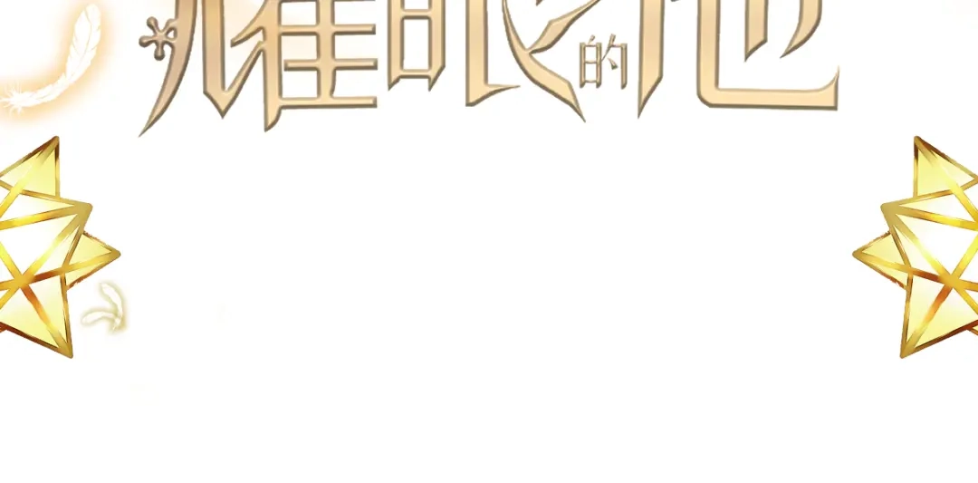 《耀眼的他》01 重逢 第3页