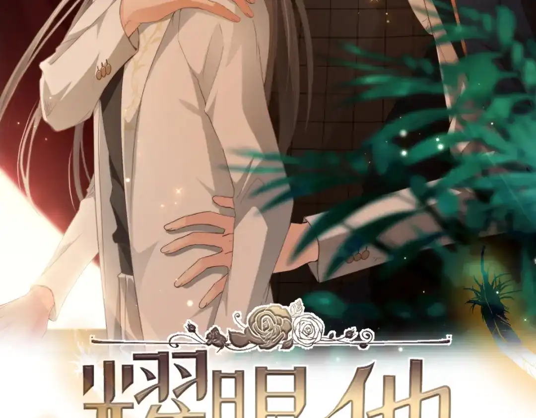 《耀眼的他》04 叙旧 第2页