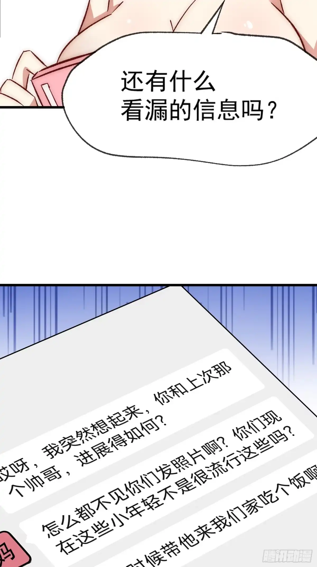 《摇摇晃晃》26 约会风波前夕 第27页