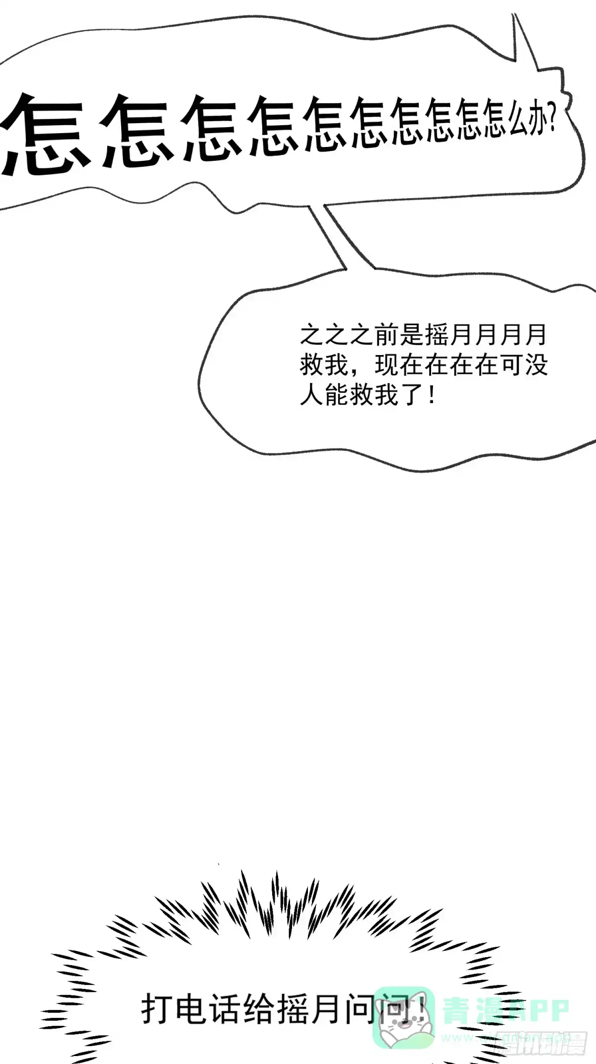 《摇摇晃晃》47话 怎么办 第31页