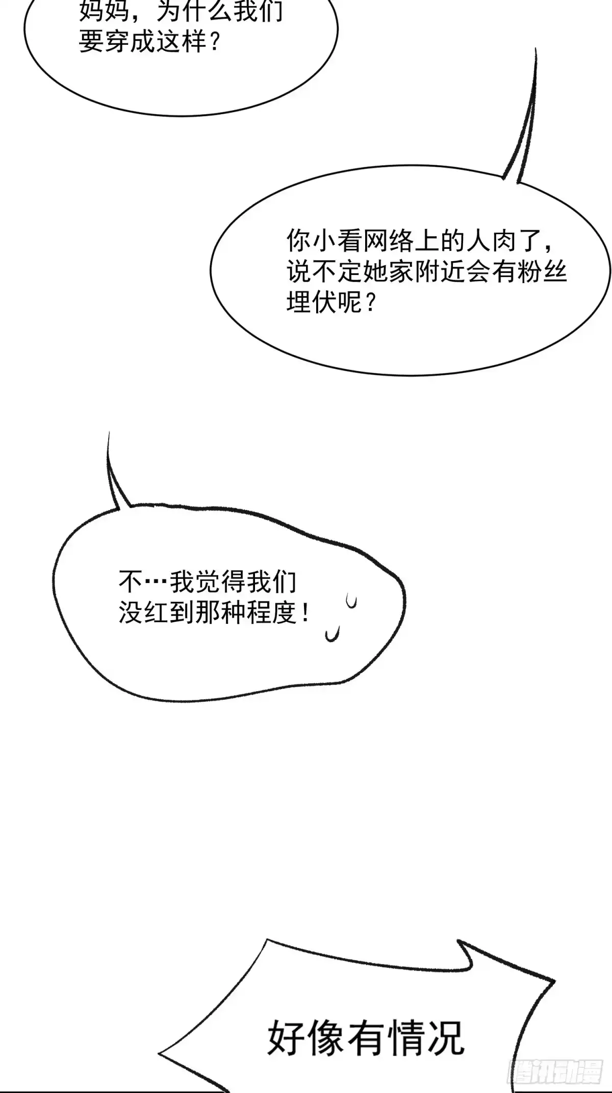 《摇摇晃晃》49话 门外的人 第29页