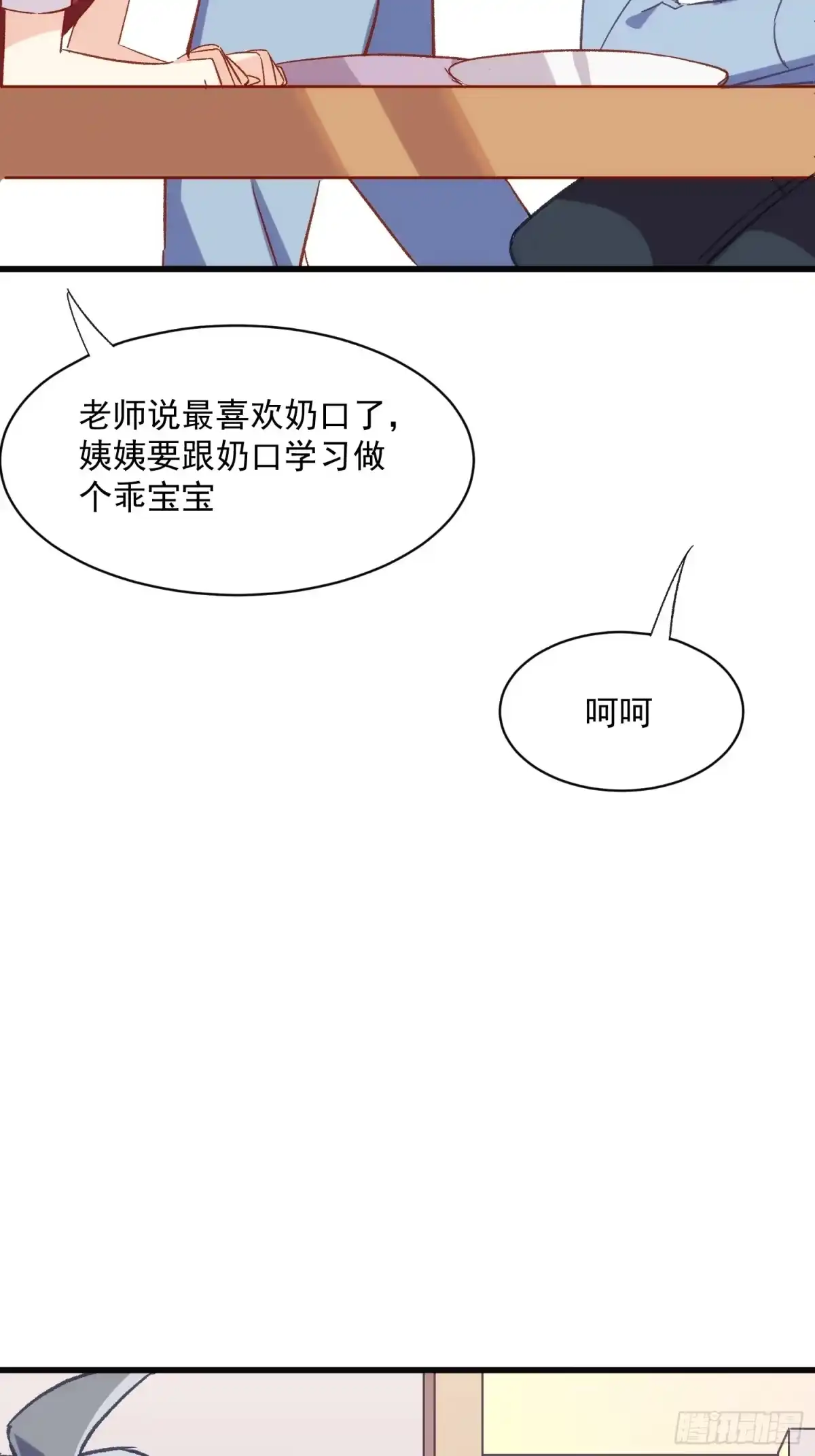 《摇摇晃晃》60话 暗中观察 第28页